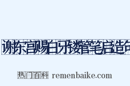 谢东宫赐白牙镂管笔启造句是什么意思的图片